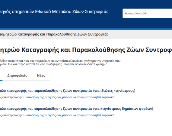 Μητρώο Καταγραφής και παρακολούθησης ζώων συντροφιάς